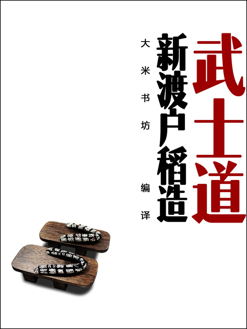 Title details for 武士道 -（东京女大的首任校长对武士道的"出色"辩护） Bushido in Japan (Chinese Edition) by Inazo Nitobe - Available